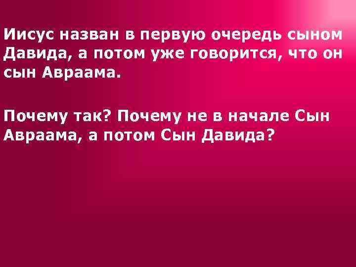 Иисус назван в первую очередь сыном Давида, а потом уже говорится, что он сын