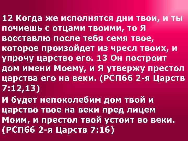 12 Когда же исполнятся дни твои, и ты почиешь с отцами твоими, то Я