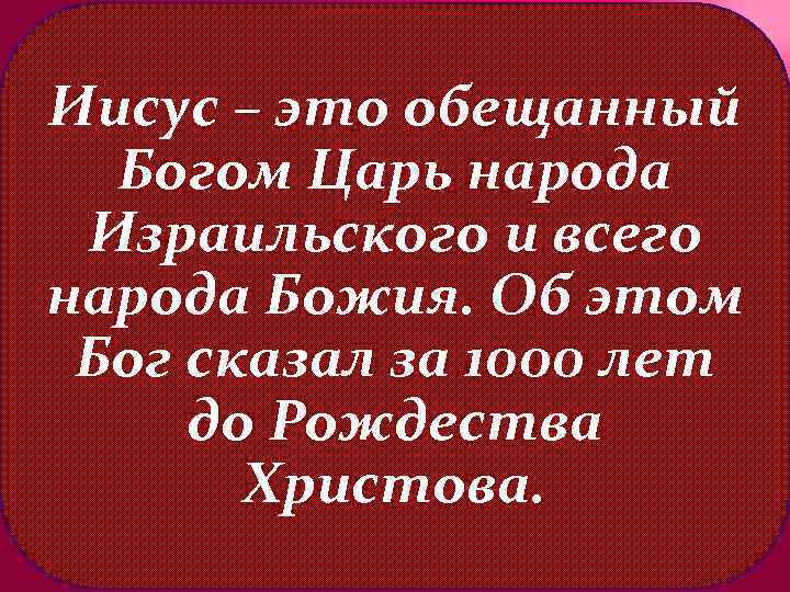 Обещанное богу. Иисус Бог наш и царь. Иисус - мой Господь. Иисус мой Бог и царь. Иисус наш царь.