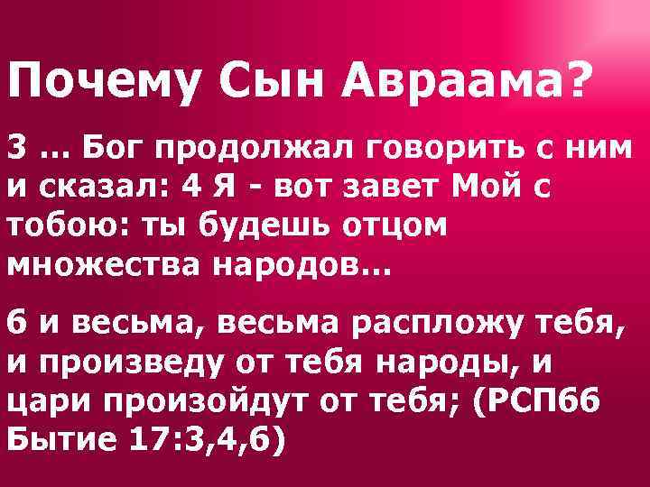 Почему Сын Авраама? 3 … Бог продолжал говорить с ним и сказал: 4 Я