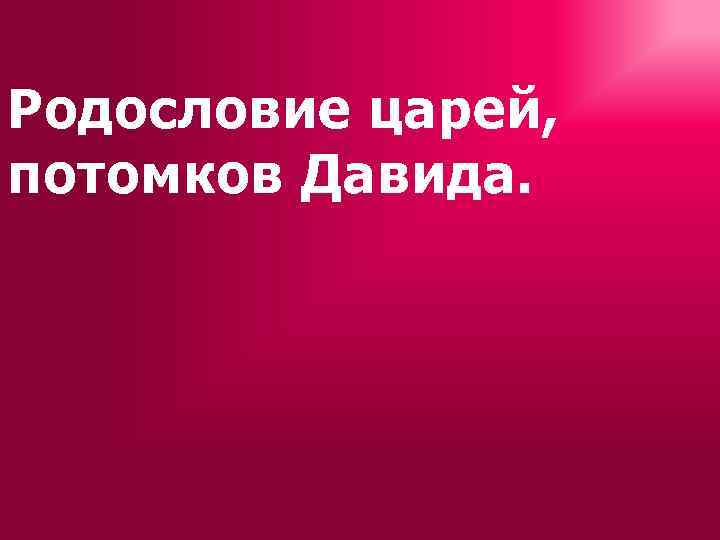 Родословие царей, потомков Давида. 
