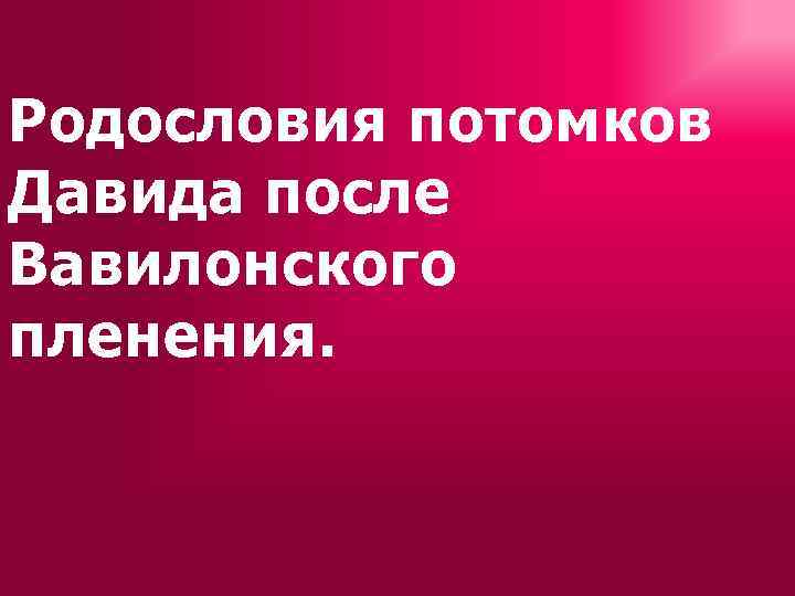 Родословия потомков Давида после Вавилонского пленения. 