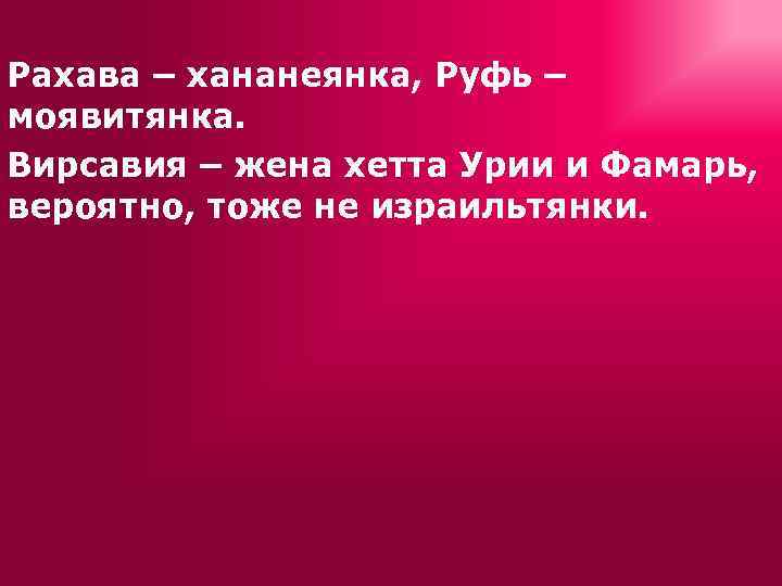 Рахава – хананеянка, Руфь – моявитянка. Вирсавия – жена хетта Урии и Фамарь, вероятно,