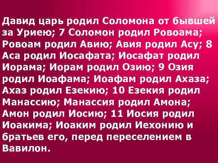 Давид царь родил Соломона от бывшей за Уриею; 7 Соломон родил Ровоама; Ровоам родил