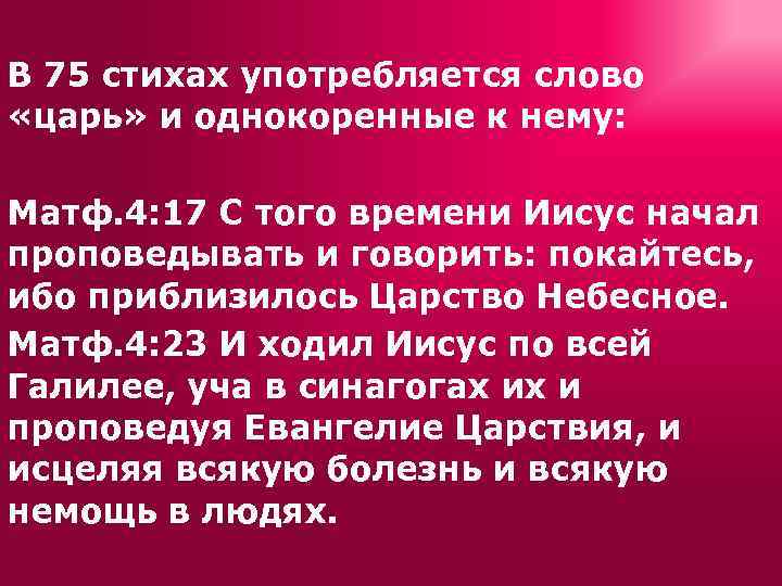 В 75 стихах употребляется слово «царь» и однокоренные к нему: Матф. 4: 17 С