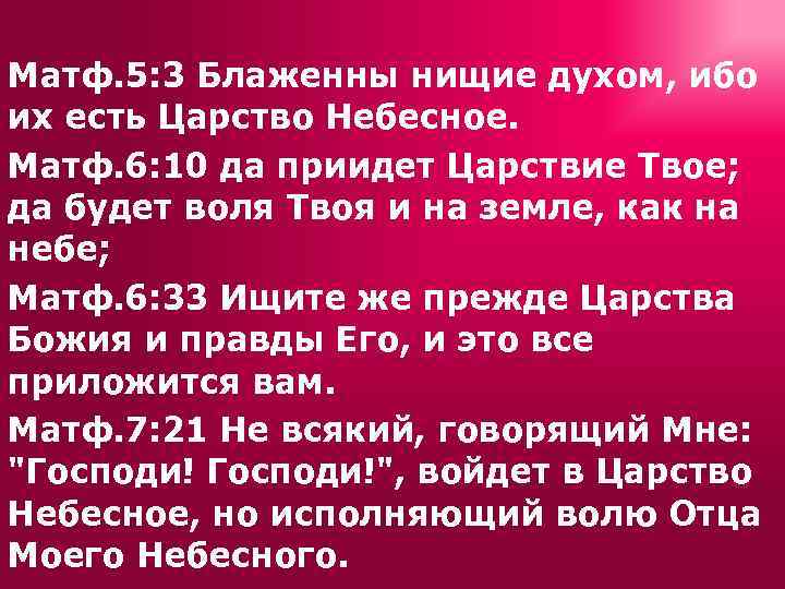 Матф. 5: 3 Блаженны нищие духом, ибо их есть Царство Небесное. Матф. 6: 10