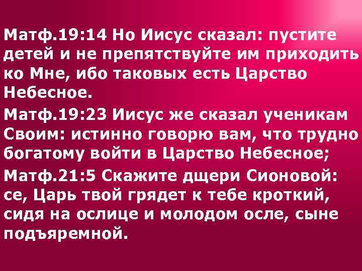 Матф. 19: 14 Но Иисус сказал: пустите детей и не препятствуйте им приходить ко