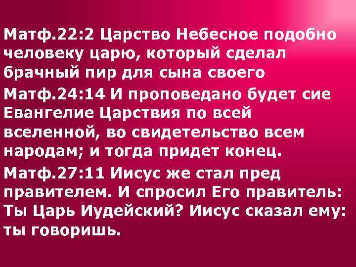 Матф. 22: 2 Царство Небесное подобно человеку царю, который сделал брачный пир для сына