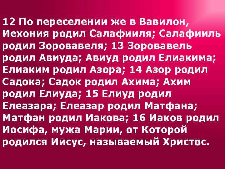 Сколько было иосифу. Сколько лет было Иосифу. Родословие Иосифа мужа Марии от которой родился Иисус. Зэрубавэль Зоровавель факты биографии. Кто такой Иехония.