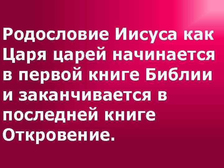 Родословие Иисуса как Царя царей начинается в первой книге Библии и заканчивается в последней