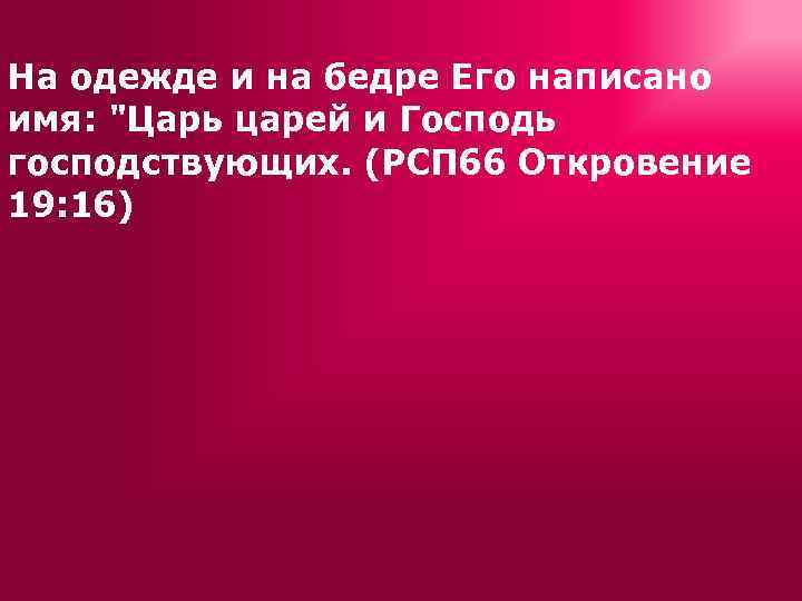 На одежде и на бедре Его написано имя: 