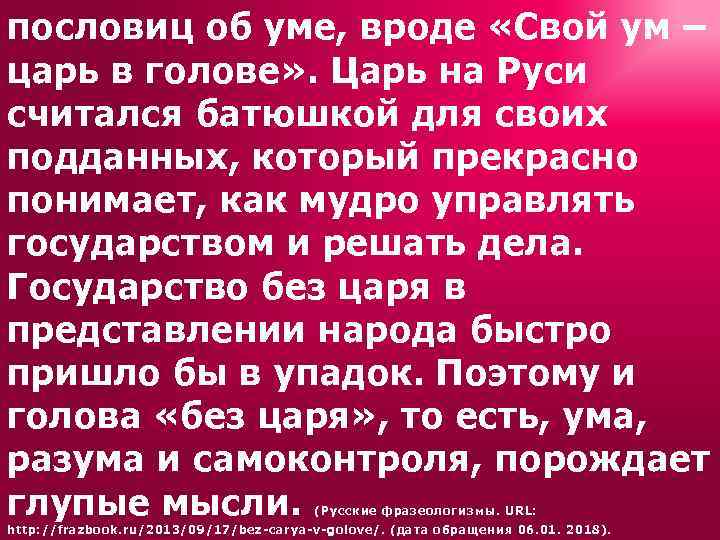 пословиц об уме, вроде «Свой ум – царь в голове» . Царь на Руси