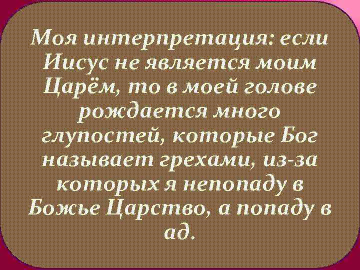 Моя интерпретация: если Иисус не является моим Царём, то в моей голове рождается много