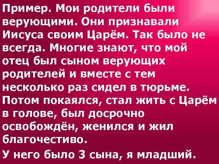 Пример. Мои родители были верующими. Они признавали Иисуса своим Царём. Так было не всегда.