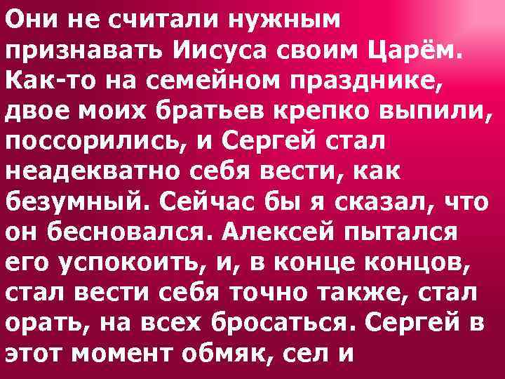 Они не считали нужным признавать Иисуса своим Царём. Как-то на семейном празднике, двое моих