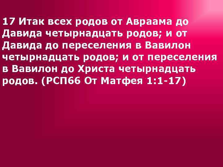 17 Итак всех родов от Авраама до Давида четырнадцать родов; и от Давида до