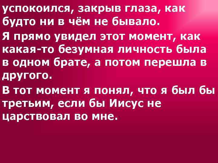 успокоился, закрыв глаза, как будто ни в чём не бывало. Я прямо увидел этот