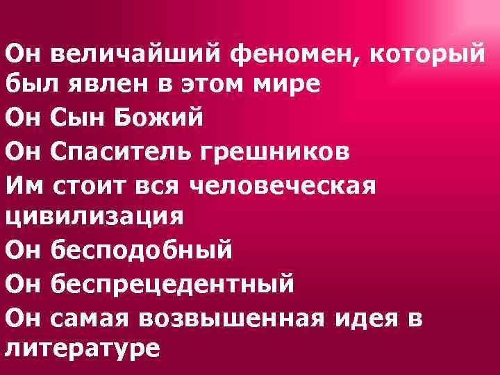 Он величайший феномен, который был явлен в этом мире Он Сын Божий Он Спаситель