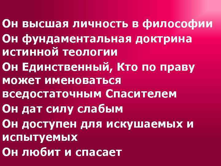 Он высшая личность в философии Он фундаментальная доктрина истинной теологии Он Единственный, Кто по