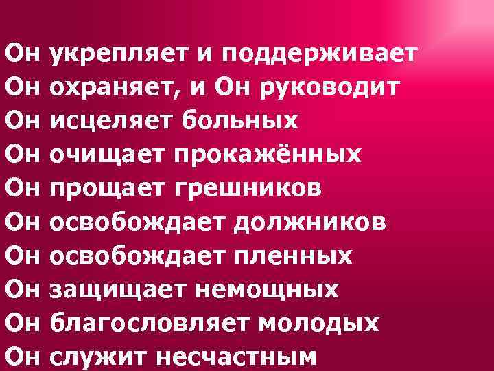 Он Он Он укрепляет и поддерживает охраняет, и Он руководит исцеляет больных очищает прокажённых
