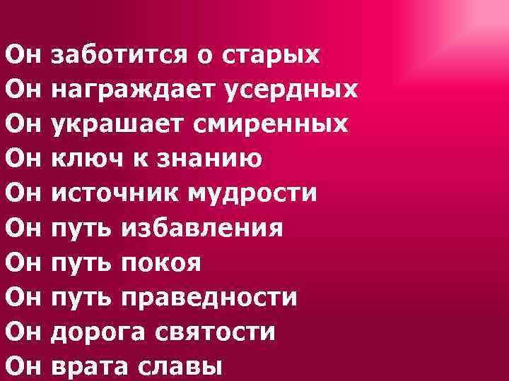 Он Он Он заботится о старых награждает усердных украшает смиренных ключ к знанию источник