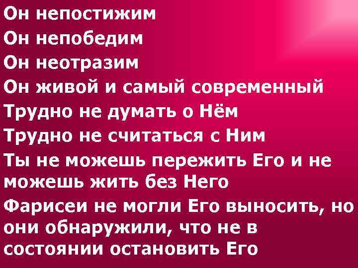 Он непостижим Он непобедим Он неотразим Он живой и самый современный Трудно не думать