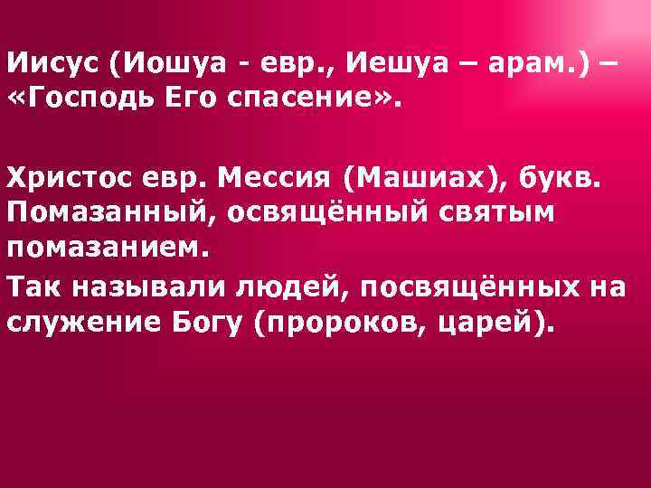 Иисус (Иошуа - евр. , Иешуа – арам. ) – «Господь Его спасение» .