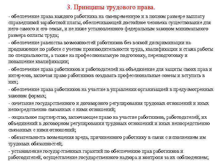 3. Принципы трудового права. обеспечение права каждого работника на своевременную и в полном размере