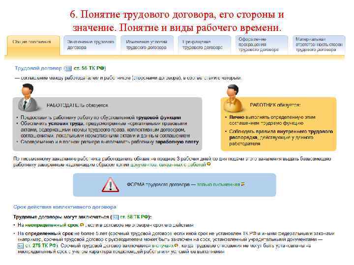 6. Понятие трудового договора, его стороны и значение. Понятие и виды рабочего времени. 