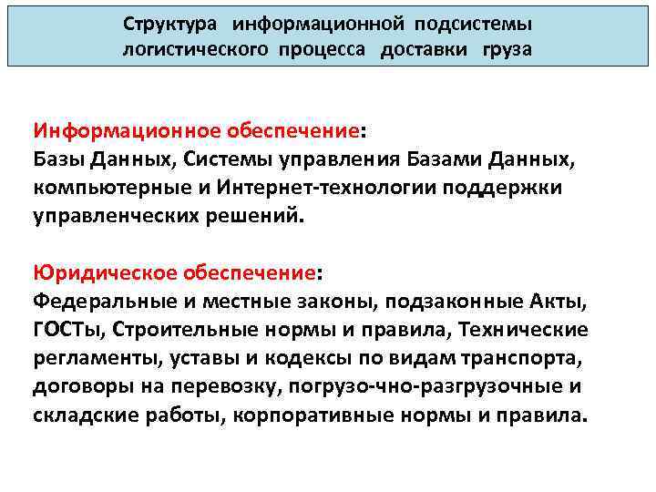 Структура информационной подсистемы логистического процесса доставки груза Информационное обеспечение: Базы Данных, Системы управления Базами