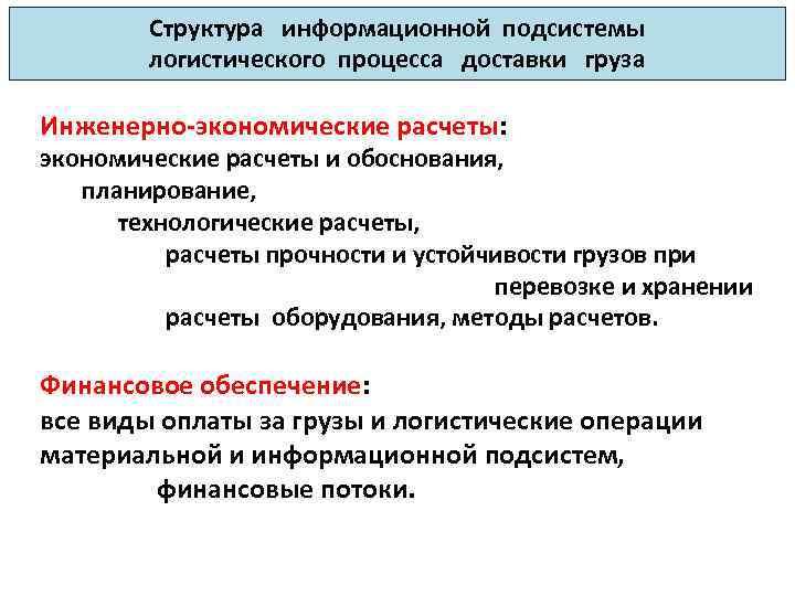 Структура информационной подсистемы логистического процесса доставки груза Инженерно-экономические расчеты: экономические расчеты и обоснования, планирование,