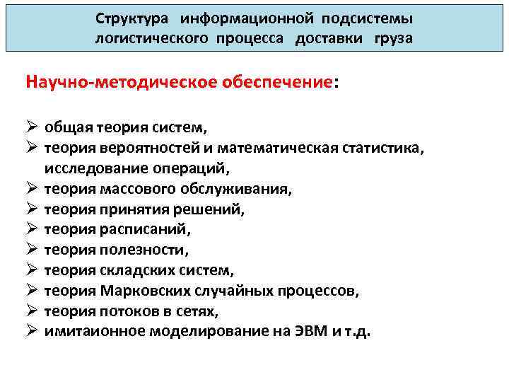 Структура информационной подсистемы логистического процесса доставки груза Научно-методическое обеспечение: Ø общая теория систем, Ø