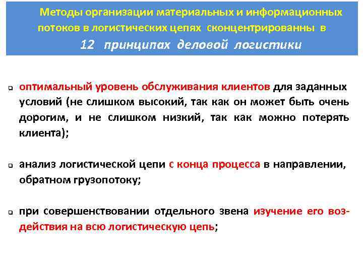 Методы организации материальных и информационных потоков в логистических цепях сконцентрированны в 12 принципах деловой