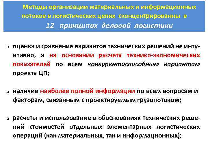Методы организации материальных и информационных потоков в логистических цепях сконцентрированны в 12 принципах деловой
