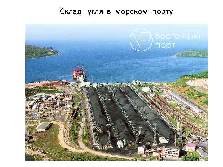 Склад угля в морском порту 