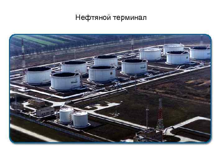 Нефтяной терминал 