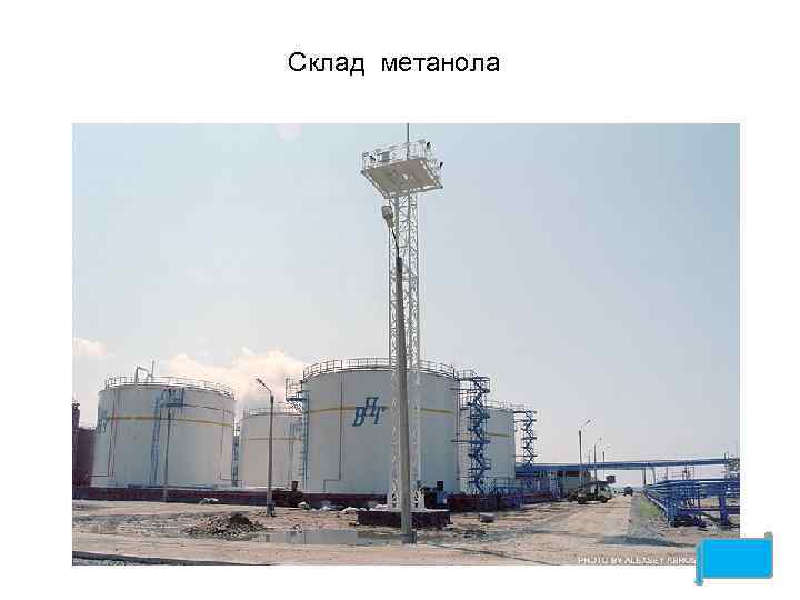 Склад метанола 