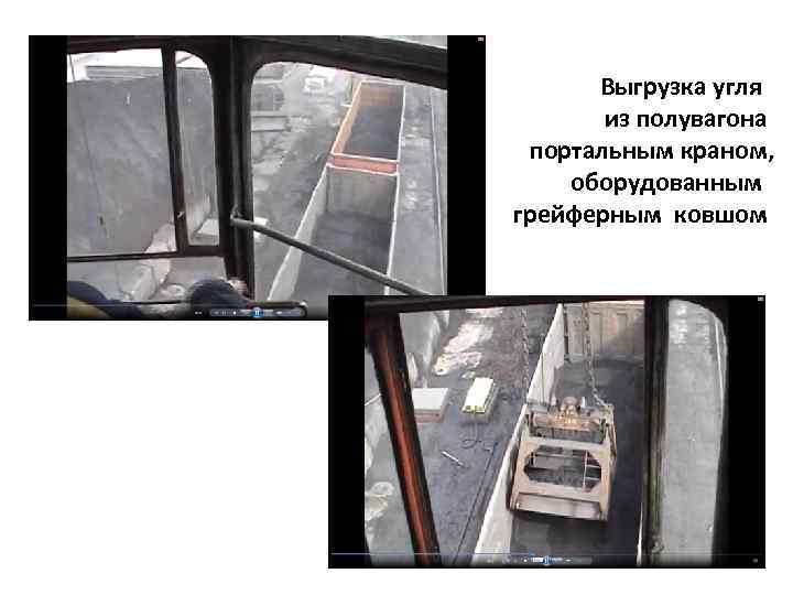 Выгрузка угля из полувагона портальным краном, оборудованным грейферным ковшом 