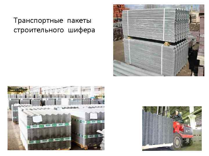 Транспортные пакеты строительного шифера 