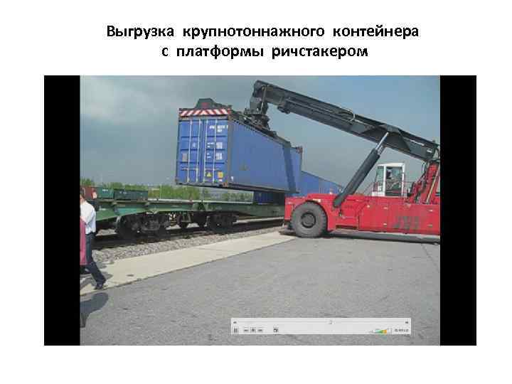 Выгрузка крупнотоннажного контейнера с платформы ричстакером 
