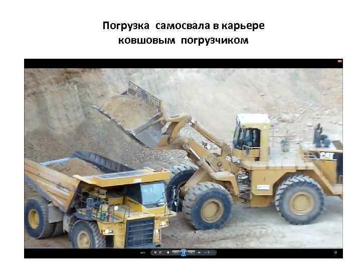 Погрузка самосвала в карьере ковшовым погрузчиком 