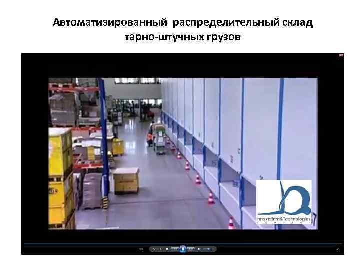 Автоматизированный распределительный склад тарно-штучных грузов 