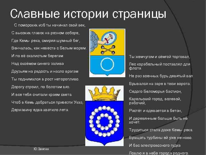 Славные истории страницы С поморских изб ты начинал свой век, С высоких главок на