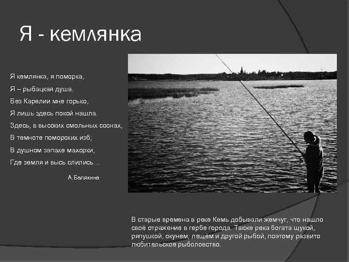 Я - кемлянка Я кемлянка, я поморка, Я – рыбацкая душа. Без Карелии мне