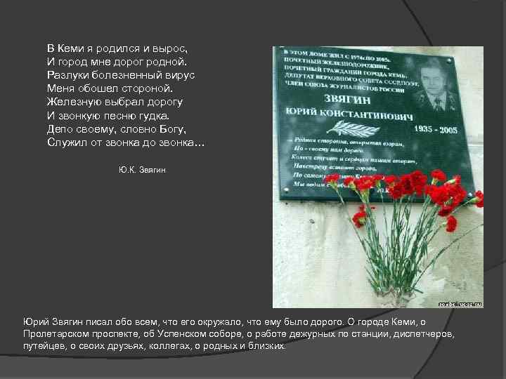 В Кеми я родился и вырос, И город мне дорог родной. Разлуки болезненный вирус