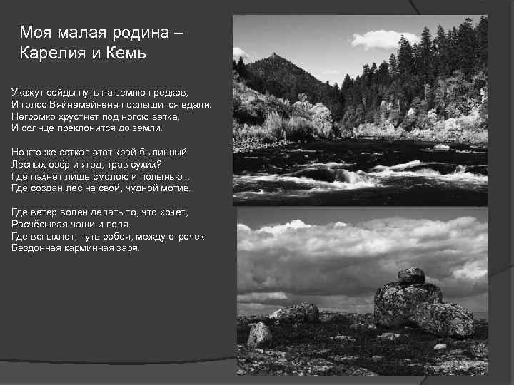 Моя малая родина – Карелия и Кемь Укажут сейды путь на землю предков, И