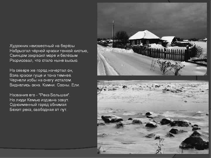 Художник неизвестный на берёзы Набрызгал чёрной краски тонкой кистью, Свинцом закрасил море и белёсым