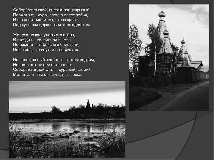 Собор Успенский, снегом принакрытый, Посмотрит хмуро, словно исподлобья, И сохранит молитвы, что сокрыты Под