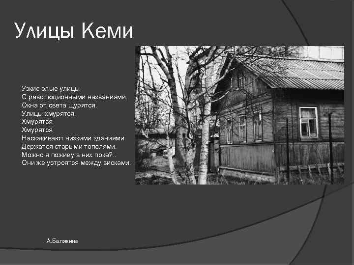 Улицы Кеми Узкие злые улицы С революционными названиями. Окна от света щурятся. Улицы хмурятся.