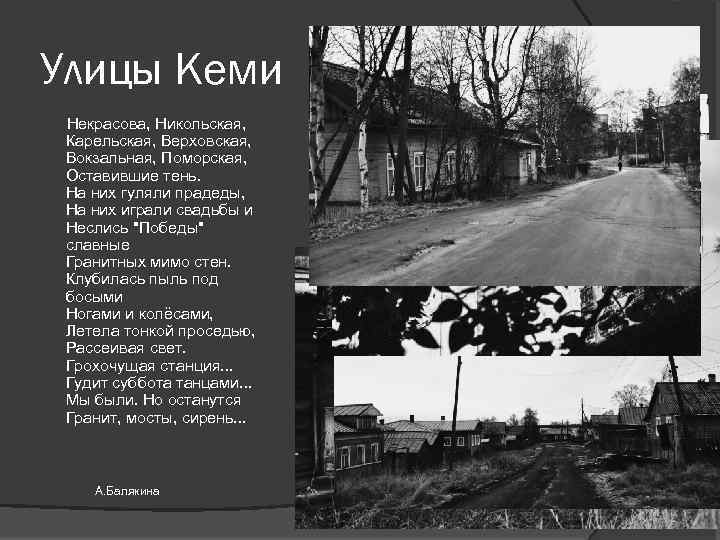 Улицы Кеми Некрасова, Никольская, Карельская, Верховская, Вокзальная, Поморская, Оставившие тень. На них гуляли прадеды,